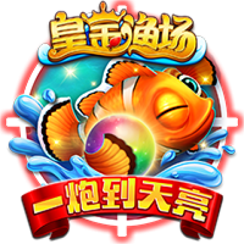 皇金鱼场